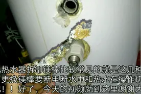 电热水器几种隐藏式镁棒拆缷方法，看看这里就知道怎么拆缷更换了视频封面