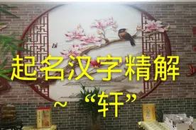 起名汉字精解“轩”视频封面