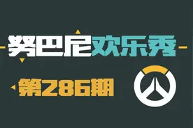 努巴尼欢乐秀286：复杂的物理学视频封面