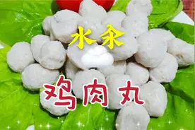 教你做纯手工（水汆鸡肉丸子）火锅好搭档，很详细的制作过程