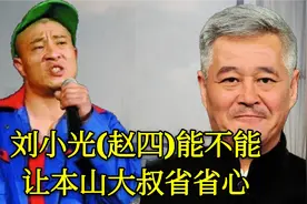 王小利(刘能)不参演乡爱13，真相水落石出，刘小光(赵四)又出事！视频封面