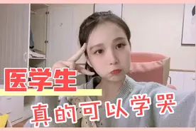 医学生的日常：大家都说学医很累是真的吗？白小宝带大家一探究竟视频封面