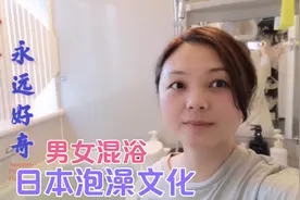 网友好奇日本泡澡文化，一家人共用一缸水泡澡，介绍日本家庭浴室视频封面