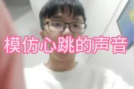【bbox教学】模仿心跳的心跳，遇到喜欢的人可以发出这个声音挑逗视频封面