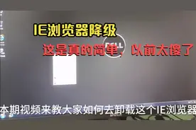IE浏览器版本太高了，这可怎么办才好呢？这样做可以降级视频封面