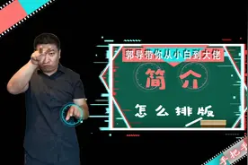 #做抖音 如何给简介排版？#郭导#手把手带新人视频封面