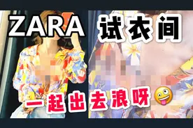 ZARA试衣间！夏末初秋ZARA新款穿搭，可盐可甜跟着我一起出去浪！视频封面