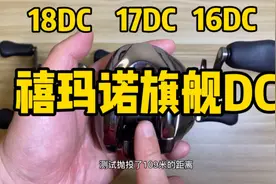 禧玛诺旗舰DC水滴轮推荐 16款DC 17款DC 18款DC视频封面