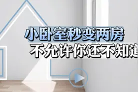 小卧室原来还可以变两房，这也太幸福了吧视频封面