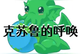 #克苏鲁的呼唤！！视频封面