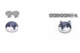 狗头剧场:爸爸的爸爸叫什么