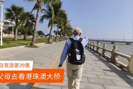 一文不花，自驾带父母去珠海看港珠澳大桥，最佳观望位置在哪儿?视频封面