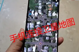 手机连接3D卫星地图，带你实景看家乡，每间房子的结构都看清视频封面