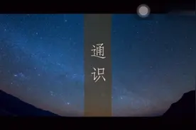必须要“通识”，要通盘学习，大的智慧就是观照。视频封面