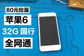 80元捡漏一台苹果6国行32g全网通，换个电池盖板居然可以复活了视频封面