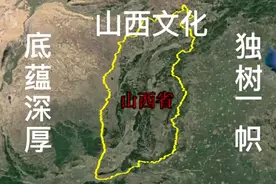 山西文化，历史悠久，底蕴深厚，普及广泛，三维地图看山西视频封面