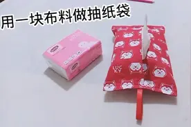 如何用一块布料就能做抽纸袋呢？看她怎么做的，一学就会，简单