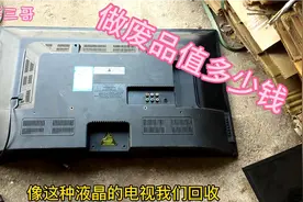 家用的液晶电视坏了做废品回收能值多少钱？视频封面