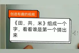 小时候经常玩的一个文字游戏《米，共，田》组成的字味道特别大