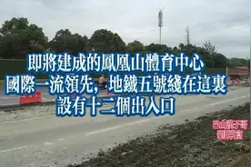 即将峻工的成都凤凰山体育中心国际领先
设置地铁出入口十二个视频封面
