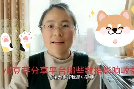 小豆芽做自媒体20天了，分享平台到底哪些数据会影响到收益。