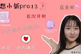 联想小新pro13（MX350独显）首次开机，电脑配置真的那么香吗？视频封面