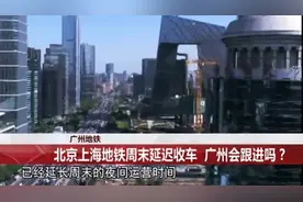 广州老友有福了，地铁将延长周末夜间运营时间，晚上多晚都有地铁视频封面