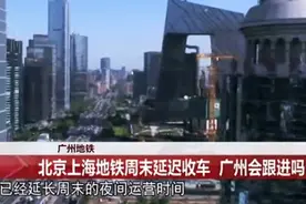 广州老友有福了，地铁将延长周末夜间运营时间，晚上多晚都有地铁视频封面