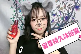 跟香水媲美的沐浴露你知道嘛？超长留香时间，精致必备视频封面