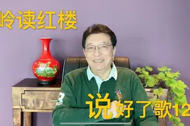 岭读红楼：说好了歌（12）——脂砚斋批语＂宝钗、湘云一干人＂视频封面