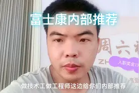 富士康求职很多人选择内部推荐，你们知道其中的猫腻吗？视频封面
