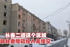 长春二道这个区域即将拆迁，部分老楼已经人去楼空，带大家去看看视频封面