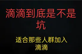 滴滴到底是不是坑，适合那些人群加入滴滴，视频封面