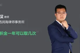 公积金一年可以取几次视频封面