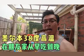 澳洲墨尔本38度高温，华人奶爸讲讲，为啥墨尔本很少有人装空调视频封面