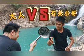 大人PK石头小哥，反被一脚踢中重要部位，太搞笑了吧？视频封面