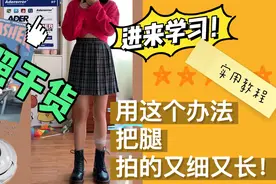 「拍照实用小技巧」简单方便！用这个方法把腿拍的又细又长！