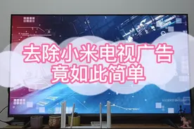 红米AC2100路由器去除小米电视广告竟如此简单视频封面