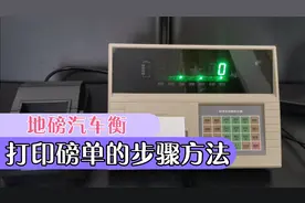 上海耀华DS系列数字地磅汽车衡仪表打印磅单方法