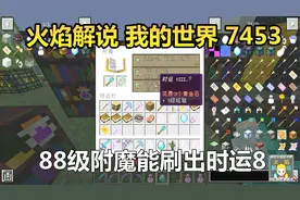 火焰解说 我的世界 7453 88级附魔能刷出时运8