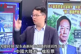 péi陵榨菜？台湾媒体人“雷语”丢人上热搜！目前该片断已删视频封面