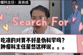 吃凉的对胃不好吗？听听肿瘤科主任怎么说？视频封面