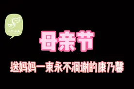 母亲节，送妈妈一束永不凋谢的康乃馨，学起来视频封面