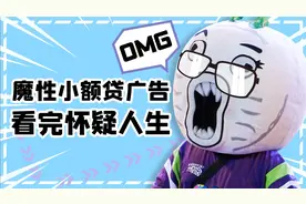 魔性小额贷广告，看完怀疑人生【大事件第七季】视频封面