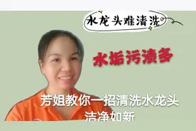 芳姐分享用牙膏来清洗水龙头，太干净了，方便经济又实惠视频封面