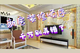 新房到手了，这6个装修流程你知道吗？好多业主搞错了