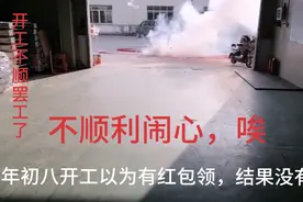 厂开工红包没领到，还有因为年终奖没落实，员工罢工了，结果如何视频封面