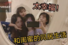 和闺蜜同居简直是最快乐的生活了！朋友的家让我一进门就惊叹！视频封面