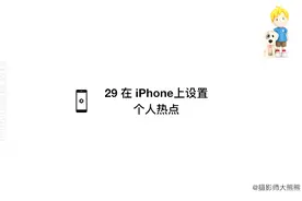 29 在 iPhone上设置个人热点视频封面