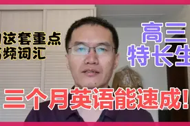 用这套重点高频词，高考特长生英语成绩三个能速成！省时省力！视频封面